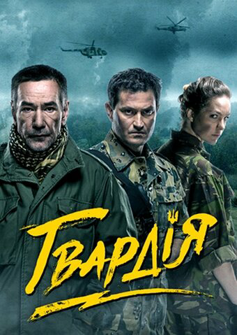 Гвардия сериал 2015 смотреть онлайн бесплатно в хорошем качестве HD